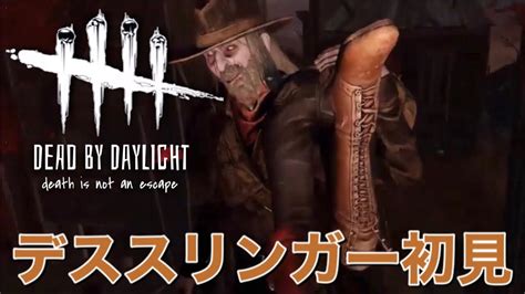 【dead By Daylight】ptbにデススリンガーを見に行くデッドバイデイライト 【実況】 Youtube