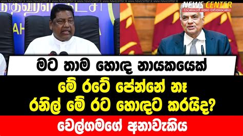 මට තාම හොඳ නායකයෙක් මේ රටේ පේන්නේ නෑ රනිල් මේ රට හොඳට කරයිද