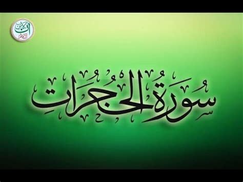 Surah Al Hujraat Full Surah Hujraat HD Arabic Text Recitation Of Quran