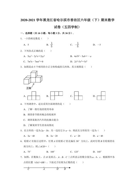 2020 2021学年黑龙江省哈尔滨市香坊区六年级（下）期末数学试卷（五四学制） （word版含解析） 21世纪教育网