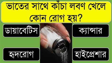 ভাতের সাথে কাঁচা লবণ খেলে কোন রোগ হয় । Bangla Gk Bangla Quiz