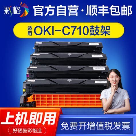 彩格适用OKI C710鼓架OKI C710 C710N C711N彩色打印机成像鼓C710DN C711DTN复印机感光鼓组件硒鼓 虎窝淘