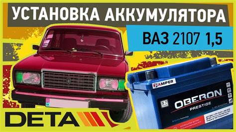 ВАЗ 2107 1,5. Аккумулятор на автомобиль ВАЗ 2107 1,5 бензин. Замена и ...