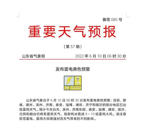 山东发布雷电黄色预警！局部有冰雹或8～10级雷雨大风 天气 于民星 滨州