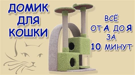 Когтеточка с аркой - Игровой комплекс для кошки. Весь процесс за 10 ...