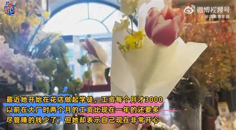 985女硕士31岁裸辞当花店学徒，当事人：曾就职于互联网上市公司，现在月薪3千但非常开心腾讯新闻