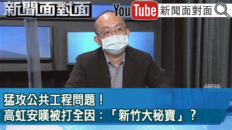 猛攻公共工程問題！高虹安嘆被打全因：「新竹大秘寶」？ 🔥【20221116精彩片段】🔥 猛攻公共工程問題！高虹安嘆被打全因：「新竹大秘寶