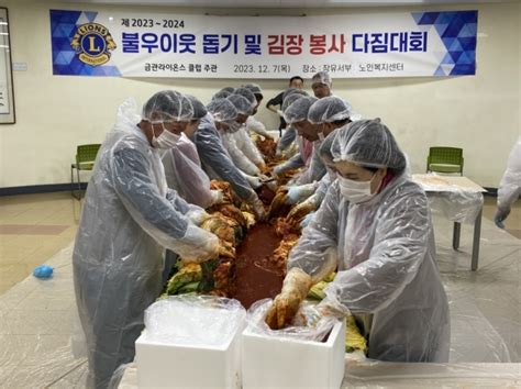 김해시서부노인종합복지관 김해금관라이온스클럽 사랑 가득饌 김장 김치 나눔 행사