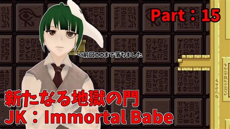 JumpKing新たなる地獄次なるカスタムマップに挑めPart15Immortal Babe YouTube