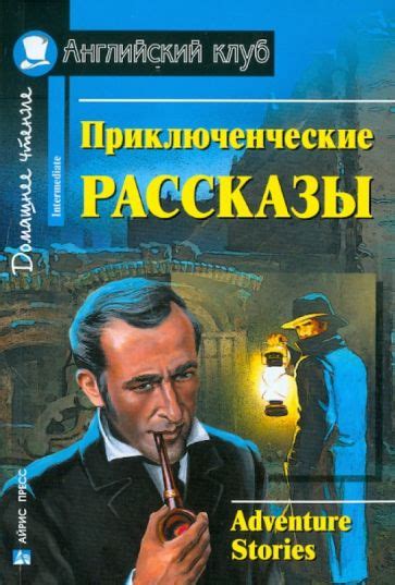 Книга: "Приключенческие рассказы" - Честертон, Дойл. Купить книгу ...
