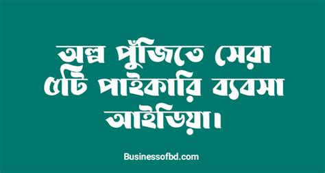 অল্প পুজিতে পাইকারি ব্যবসা আইডিয়া সেরা ৫টি Business Of Bd