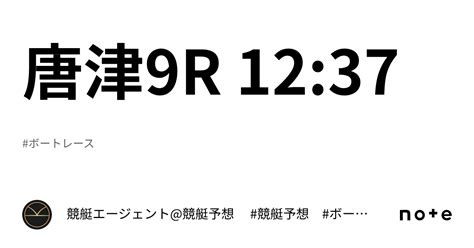 唐津9r 1237｜💃🏻🕺🏼⚜️ 競艇エージェント競艇予想 ⚜️🕺🏼💃🏻 競艇 ボートレース予想