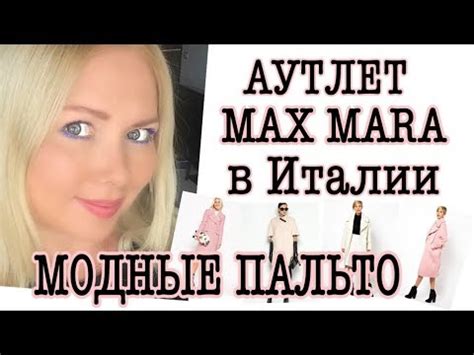 ШОПИНГ ВЛОГ/МОДНЫЕ ПАЛЬТО/СКИДКИ В ИТАЛИИ /ПОКУПКИ ОДЕЖДЫ/ИТАЛЬЯНСКИЕ ...