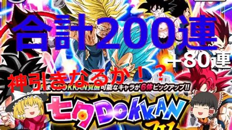 【ドッカンバトル】七夕ドッカンフェス開催！早速200連してみた！ Youtube