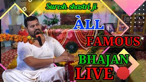 All Famous Bhajan Of Suresh Shastri Ji Maharaj Nonstop Live Dwarka