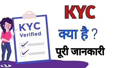 Kyc क्या है Kyc Full Form केवाईसी कैसे करे की जानिए पूरी जानकारी