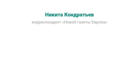 Никита Кондратьев — Новая газета Европа
