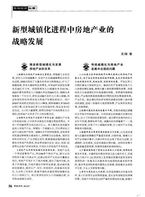 新型城镇化进程中房地产业的战略发展word文档在线阅读与下载无忧文档