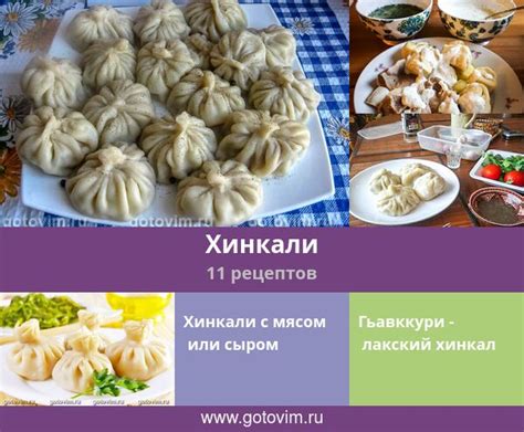 Хинкали, 12 рецептов, фото-рецепты