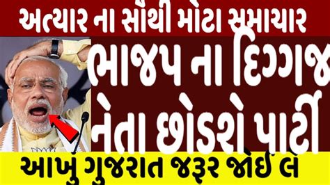 ભાજપ ના દિગ્ગજ નેતા છોડશે પાર્ટી થયો હોબાળો Gujaratnews Tv9