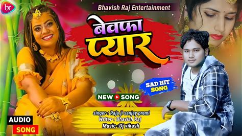 Sad Song Bewafa Pyaar 2023 New Sad Song Raja Ji Sanjay Premi