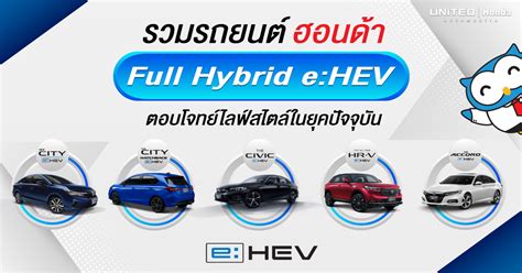 Full Hybrid Ehev ตอบโจทย์ไลฟ์สไตล์ในยุคปัจจุบันสำหรับรถยนต์ฮอนด้า