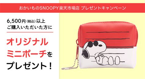 【おかいものsnoopy】楽天市場店プレゼントキャンペーン開催中！（株式会社テレビ東京コミュニケーションズ） News Snoopy