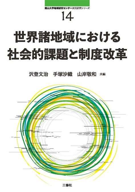 楽天ブックス 世界諸地域における社会的課題と制度改革 南山大学地域研究センター共同研究シリーズ14 沢登 文治 9784384060607 本