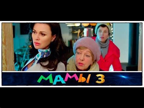 Фильм «Мамы 3» 2014 / Последняя серия / Новый трейлер / Новогодняя ...