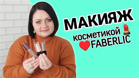 💄 Макияж косметикой #фаберлик | Тестирую тональный крем | Жидкие тени ♥ ...