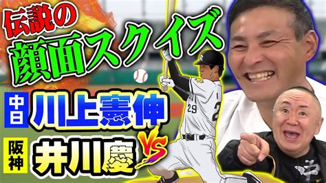 【告白】『川上憲伸vs井川慶 伝説の顔面スクイズ』を語る！さらに松村邦洋大暴走で川上憲伸の前でモノマネ大連発！！ プロ野球 阪神タイガース 芸能人youtubeまとめ