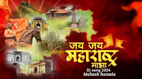 Jay Jay Maharashtra Maza Dj Song जय जय महाराष्ट्र माझा गर्जा