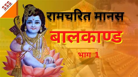 श्रीरामचरितमानस बाल काण्ड Shri Ram Charit Manas Bal Kand By Sss