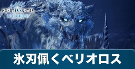 【mhwアイスボーン】氷刃佩くベリオロスの攻略と対策・弱点【モンハンワールド】 アルテマ