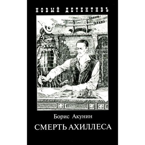 Смерть Ахиллеса - купить с доставкой по выгодным ценам в интернет ...