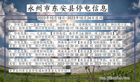 永州东安停电东安2023年10月18日至今日停电通知查询