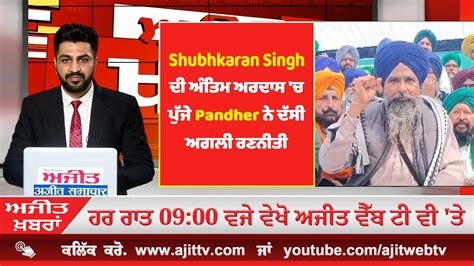 LIVE Shubhkaran Singh ਦ ਮ ਤ ਦ ਮਮਲ ਚ Sunil Jakhar ਦ ਵਡ ਬਆਨ