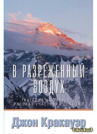 Книга В разреженном воздухе (Into thin air) Кракауэр Джон - LibreBook.me
