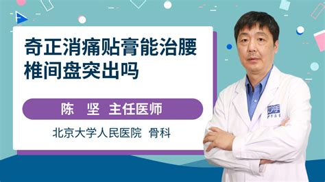 奇正消痛贴膏能治腰椎间盘突出吗 陈坚医生 视频问医生 妙手医生