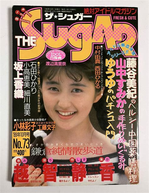 【やや傷や汚れあり】ザ・シュガー 1989年10月号 越智静香 石田ひかり 小林彩子 山中すみか 小高恵美 Sugarの落札情報詳細