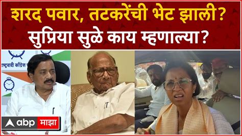 Supriya Sule On Sharad Pawar And Tatkare Meeting पवार तटकरेंची भेट झाली