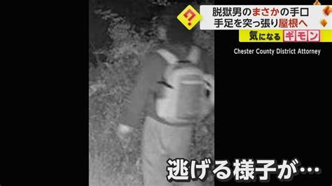 脱獄男の“まさかの手口”がカメラに 壁つたって屋根へ上り逃走 同様の手口で脱走した囚人は他にも 米・ペンシルベニア州｜fnnプライムオンライン