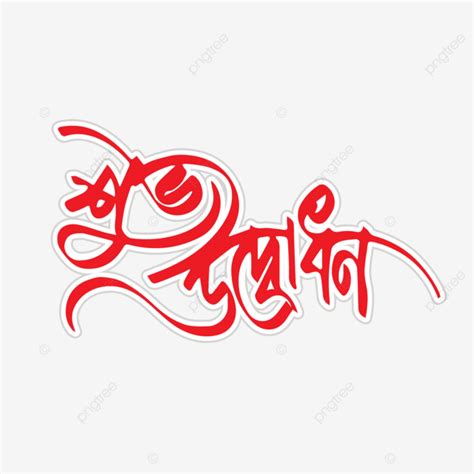 Vector Bangla Hand Typography Bangla Typography Bangla Typography