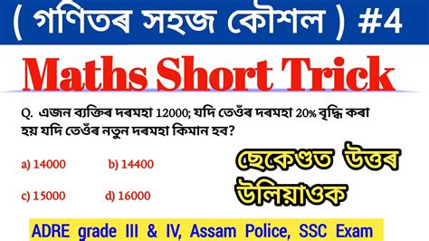 Adre Exam Maths Class Mathematics Short Trick Assam Career Point