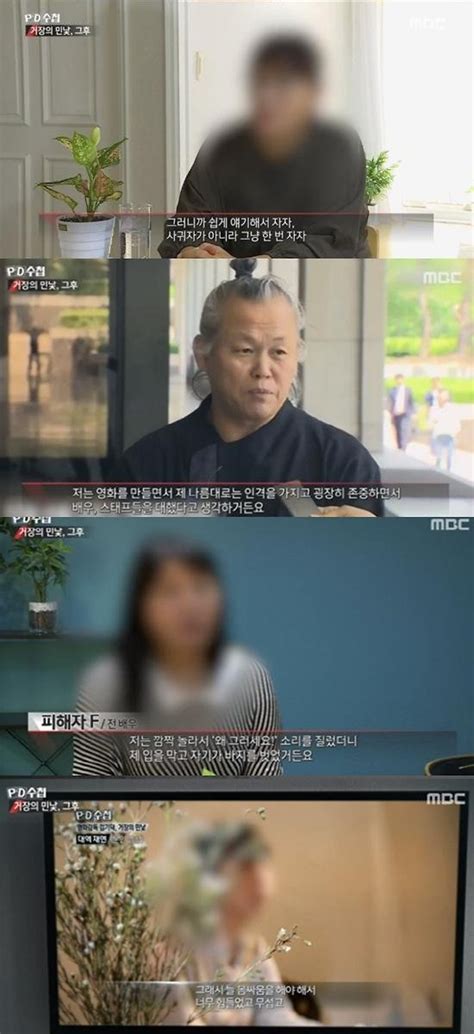 간밤의 Tv Pd수첩 끝나지 않는 조재현·김기덕 성추행파문 이제 일반인까지 네이트 뉴스