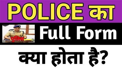 Police Ka Full Form पुलिस का फुल फॉर्म क्या होता है। Police Ka Full