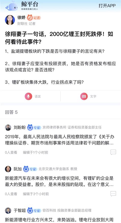 怎么看徐翔妻子一句话让2000亿“锂王”闪崩跌停？多位鲸平台智库专家快速回应记者提问