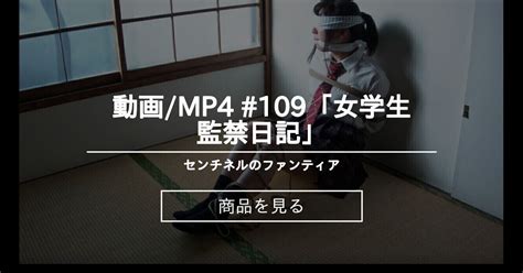 【監禁】 動画 Mp4 109「女学生監禁日記」 センチネルのファンティア センチネル の商品｜ファンティア[fantia]