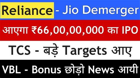 Jio Ipo Reliance Share News Tcs Share Latest News Vbl Share