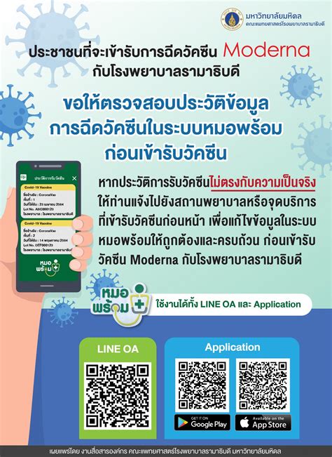 ประชาชนที่จะเข้ารับการฉีดวัคซีน Moderna กับโรงพยาบาลรามาธิบดี ขอให้